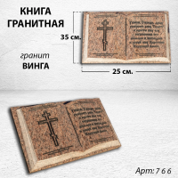 Книга (35*25*5, гранит Винга, 2588) арт:766
