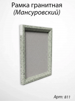 Рамка Гранитная (26*32, медальон 18*24, Прямоугольная, Гранит Мансуровский, 2709) арт:811