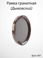 Рамка Гранитная без подставки (32*24, медальон 24*18, Овал, Гранит Дымовский, 2928) арт:847