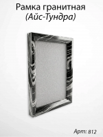 Рамка Гранитная (26*32, медальон 18*24, Прямоугольная, Гранит Айс-Тундра, 1788) арт:812