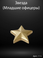 Звезда младшие офицеры округлая (13*12*3 см. Гранит Габбро, окраска золото, 2659) арт:775
