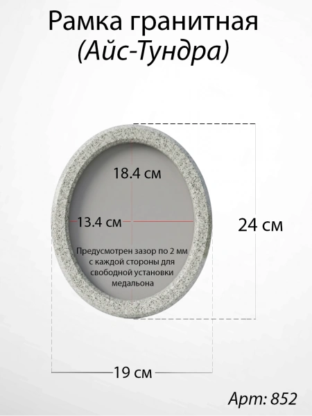 Рамка Гранитная без подставки (24*19, медальон 18*13, Овал, Гранит Мансуровский, 2933) арт:852