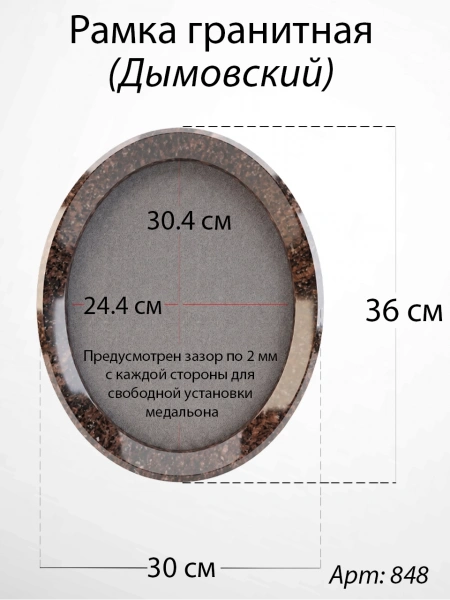 Рамка Гранитная без подставки (36*30, медальон 30*24, Овал, Гранит Дымовский, 2929) арт:848