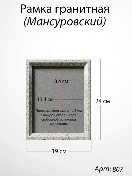 Рамка Гранитная (19*24, медальон 13*18, Прямоугольная, Гранит Мансуровский, 2729) арт:807