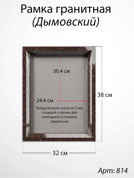 Рамка Гранитная (38*32, медальон 30*24, Прямоугольная, Гранит Дымовский, 2714) арт:814