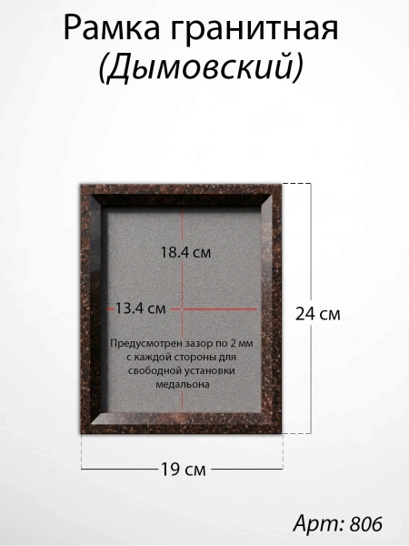 Рамка Гранитная (19*24, медальон 13*18, Прямоугольная, Гранит Дымовский, 2728) арт:806