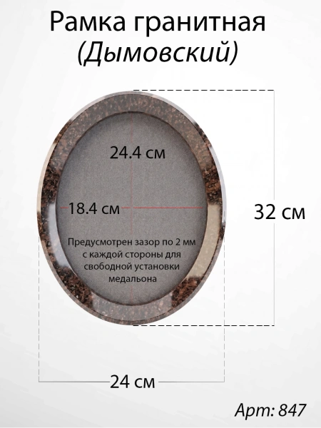 Рамка Гранитная без подставки (32*24, медальон 24*18, Овал, Гранит Дымовский, 2928) арт:847