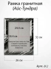 Рамка Гранитная (26*32, медальон 18*24, Прямоугольная, Гранит Айс-Тундра, 1788) арт:812