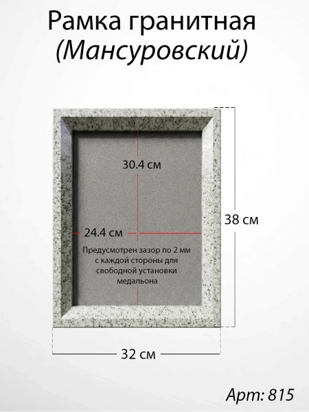 Рамка Гранитная (38*32, медальон 30*24, Прямоугольная, Гранит Мансуровский, 2716) арт:815