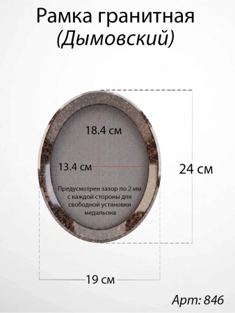 Рамка Гранитная без подставки (24*19, медальон 18*13, Овал, Гранит Дымовский, 2927) арт:846