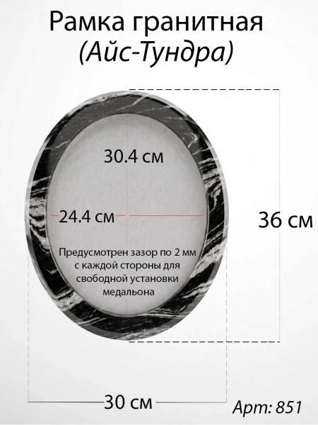 Рамка Гранитная без подставки (36*30, медальон 30*24, Овал, Гранит Айс-Тундра, 2932) арт:849