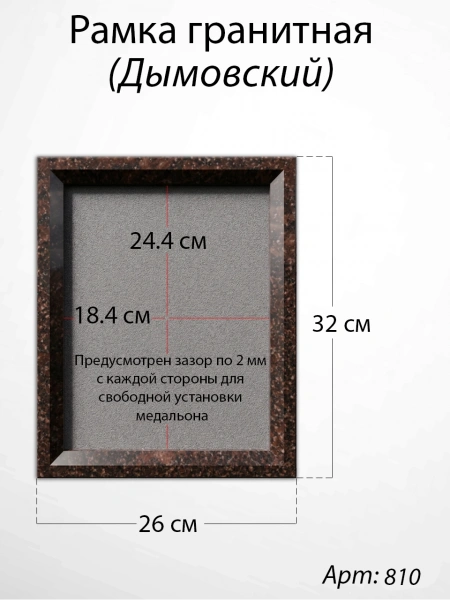 Рамка Гранитная (26*32, медальон 18*24, Прямоугольная, Гранит Дымовский, 2592) арт:810